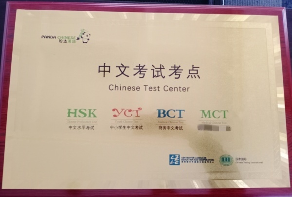 教育部语合中心（汉考国际）授权考试中心牌匾