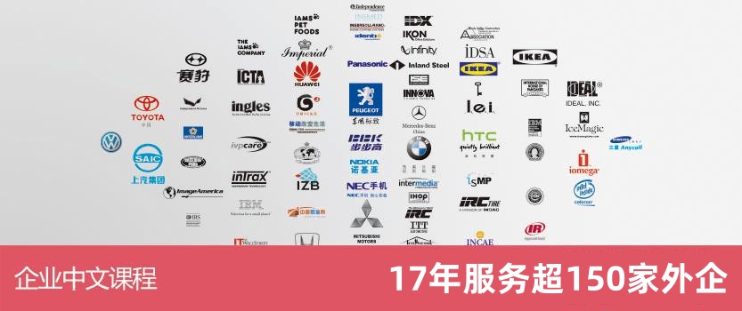 企业汉语服务商名录