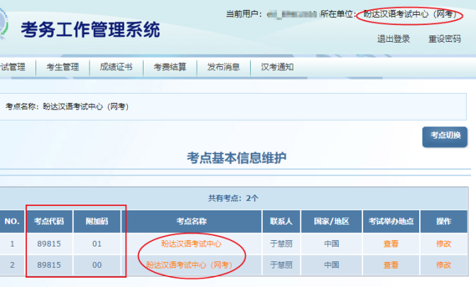 考点管理后台授权中文考试考点代码8981500和8981501