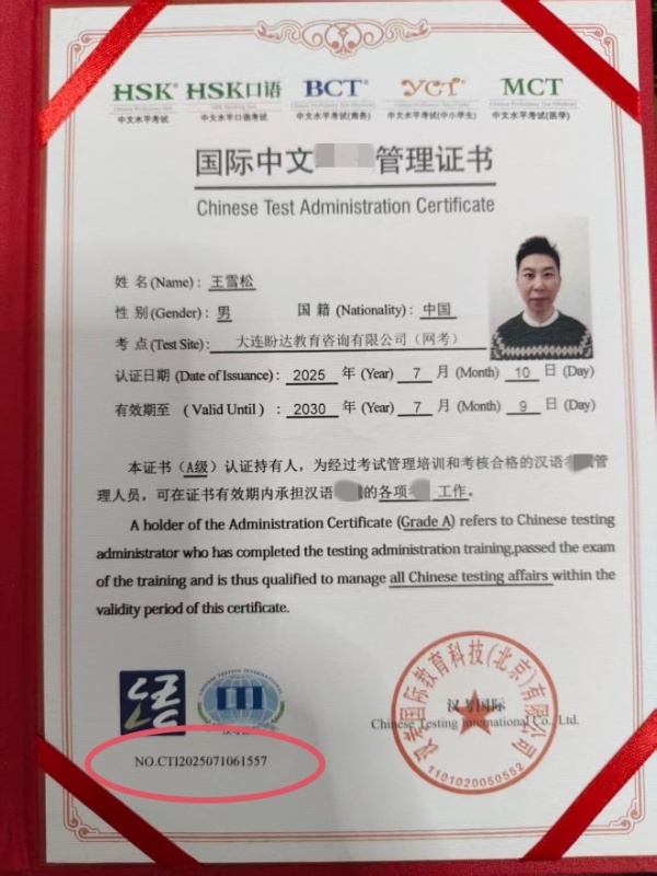 教育部语合中心(汉考国际)认证资质证书(王雪松)