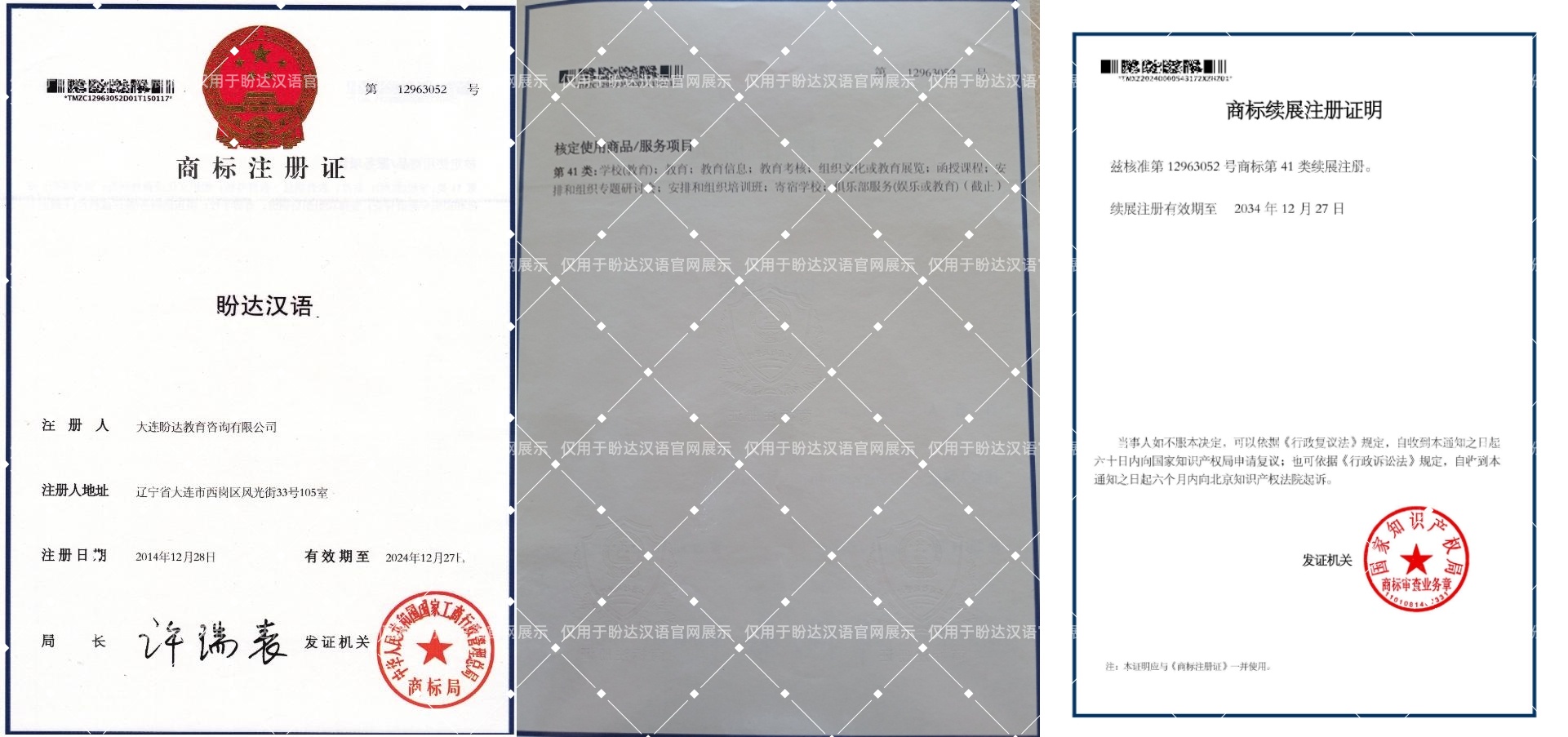 盼达汉语商标注册证