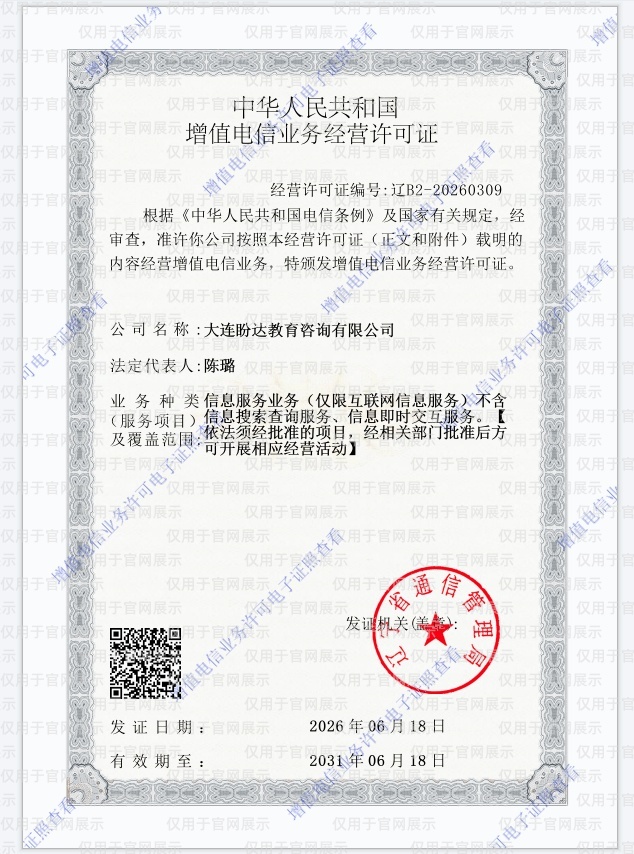 盼达汉语增值电信业务许可证