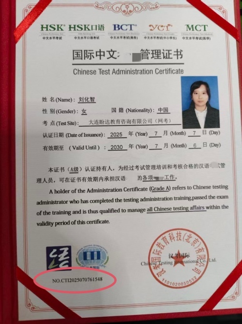 刘化智汉考国际认证讲师证书