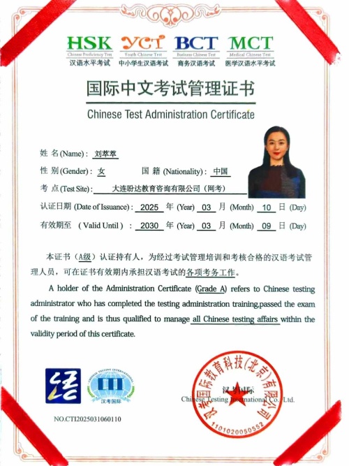 刘萃萃汉考国际认证讲师证书